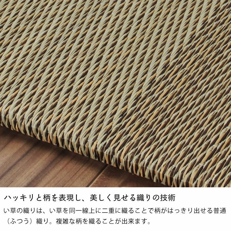 柄がはっきり出せる普通（ふつう）織りのフローリング畳