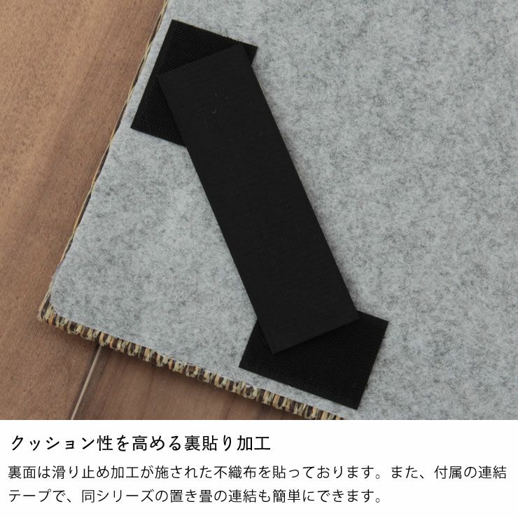 裏面は滑り止め加工が施された不織布を貼っている琉球畳