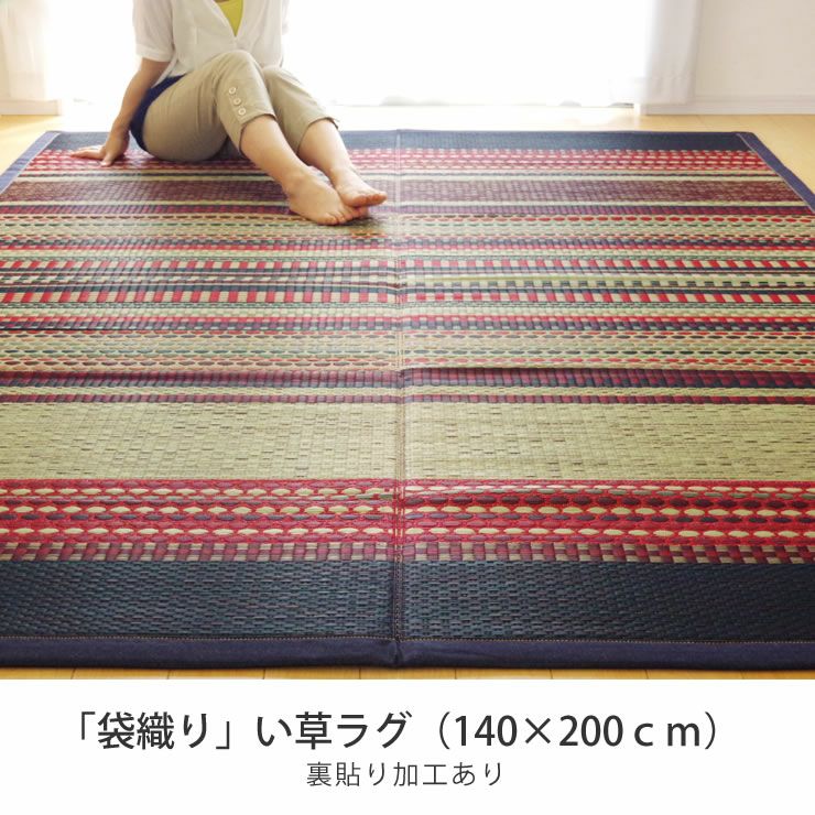 九州産い草と国産デニム生地の純国産い草ラグ140×200cm（裏貼り加工） 「DXデニムラルフ」_詳細04