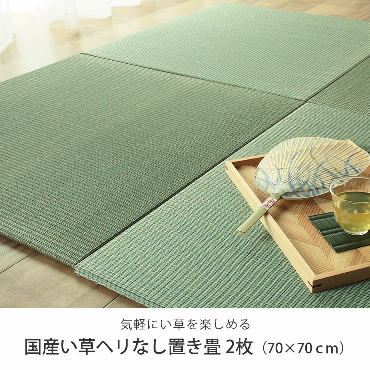 気軽にい草を楽しめる琉球畳