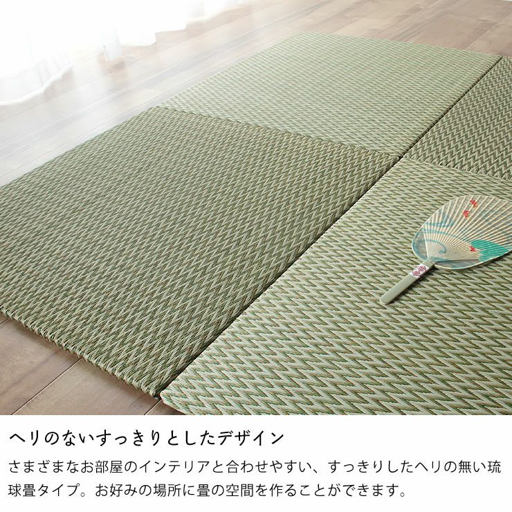 すっきりしたヘリの無い琉球畳タイプのフローリング畳