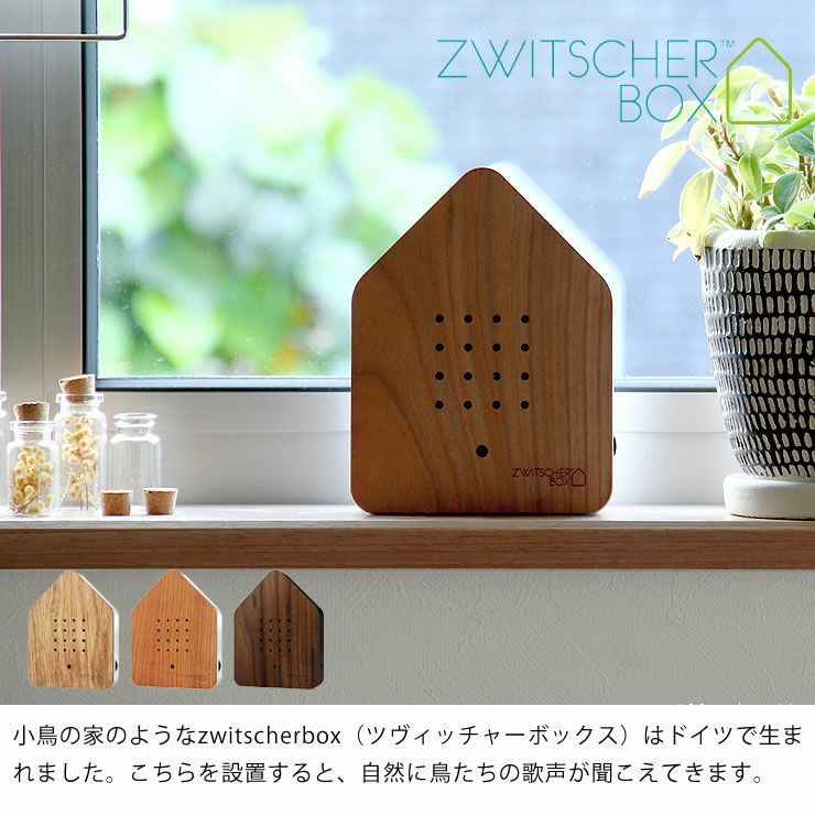 ツヴィッチャーボックス ウッド（Zwitsche オーナメント・置物｜雑貨