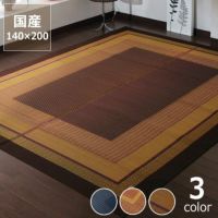 シンプルで落ち着いたデザインのい草ラグ140×200cm