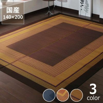 シンプルで落ち着いたデザインのい草カーペット140×200cm（裏貼り加工）