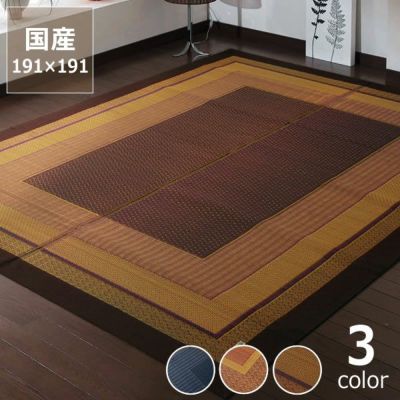 シンプルで落ち着いたデザインのい草カーペット191×191cm（裏貼り加工）
