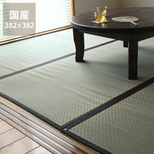 年末年始大決算 洗えるい草風カーペット 本間8畳用 382×382cm promist.rs