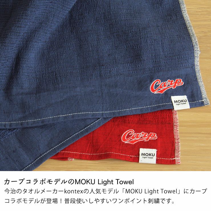 カープコラボモデルのMOKU Light Towel・カープタオル