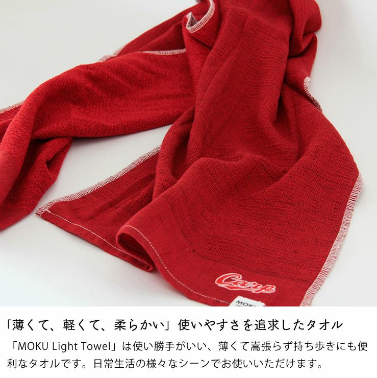カープコラボタオルMOKU Light Towel（モク ライトタオル）Carpロゴ付き（33×100cm）_詳細05