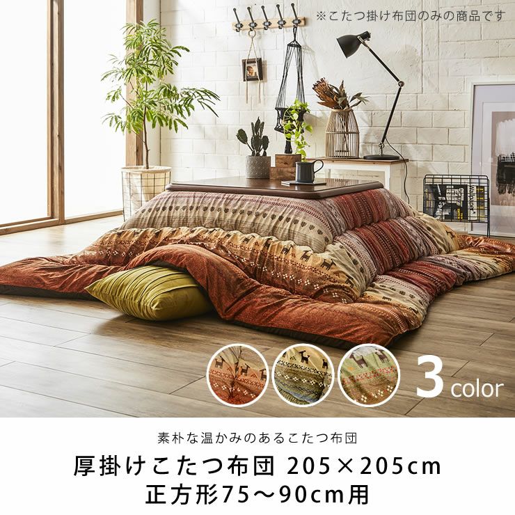 こたつ布団　厚掛け単品 205cm×205cm 「正方形75～90cm」用_詳細04