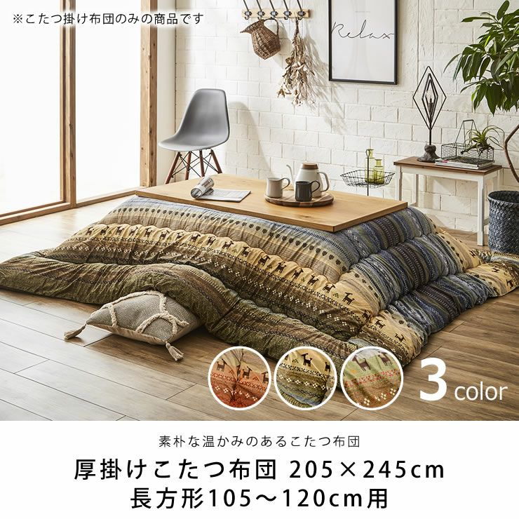 こたつ布団　厚掛け単品 205cm×245cm 「長方形105～120cm」用_詳細04