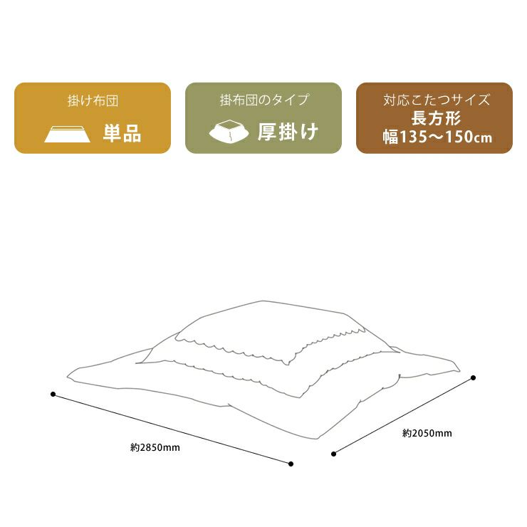 こたつ布団　厚掛け単品 205cm×285cm 「長方形135～150cm」用_詳細13