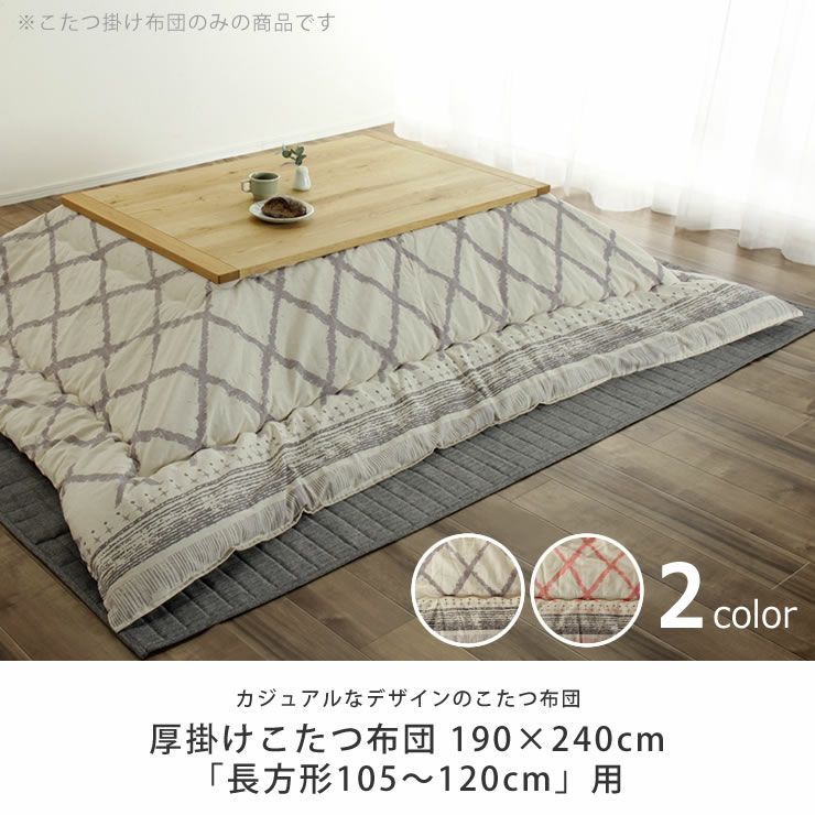 こたつ布団　厚掛け単品 190cm×240cm 「長方形105～120cm」用_詳細04
