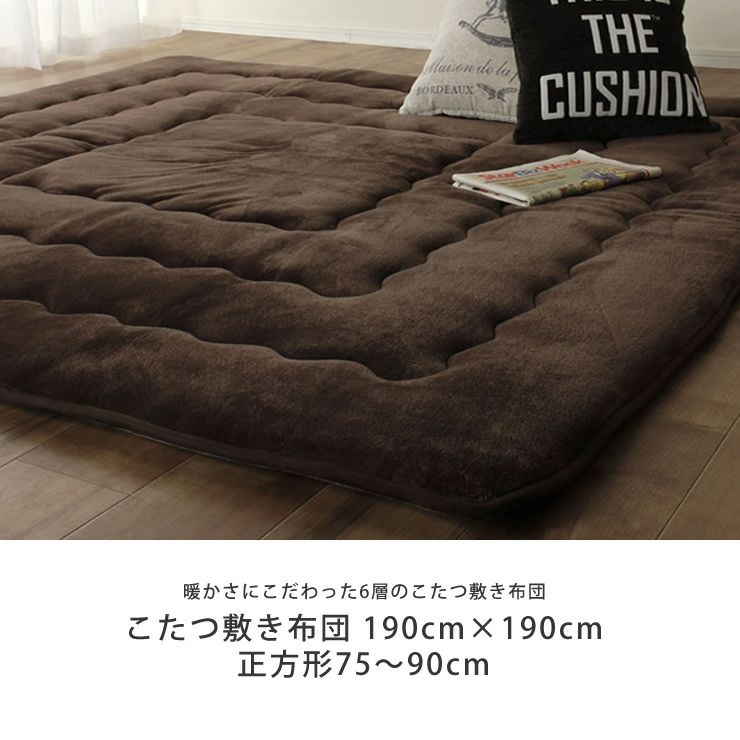 ふっくら柔らかな肌触りのこたつ布団 190cm×190cm「正方形75～90cm」用_詳細04