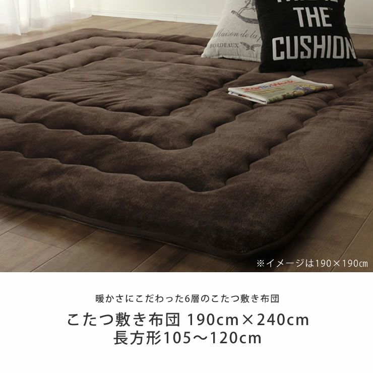 ふっくら柔らかな肌触りのこたつ布団 190cm×240cm「長方形105～120cm」用_詳細04