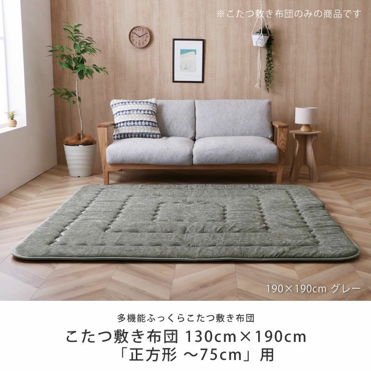 厚手で防音のこたつ敷き布団 130cm×190cm「正方形 ～75cm」用_詳細04