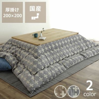 こたつ布団　厚掛け単品200cm×200cm「正方形75～90cm」用_詳細01