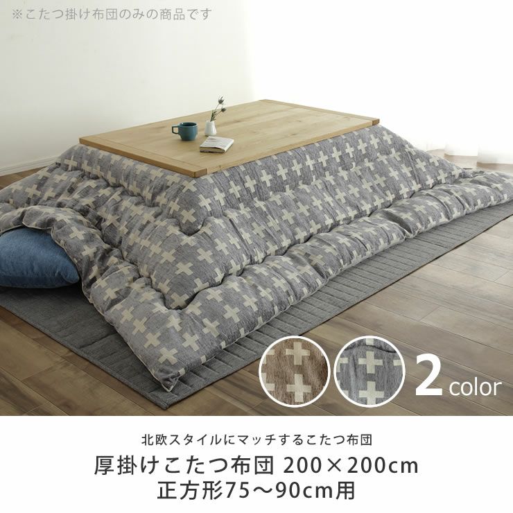 こたつ布団　厚掛け単品200cm×200cm「正方形75～90cm」用_詳細04