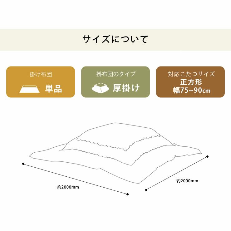 こたつ布団　厚掛け単品200cm×200cm「正方形75～90cm」用_詳細12