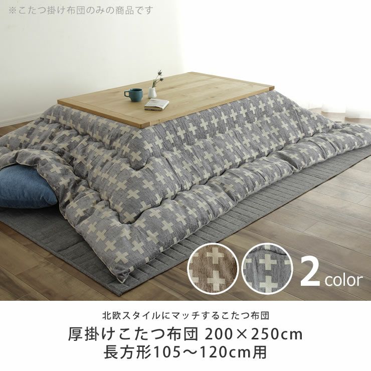 こたつ布団　厚掛け単品 200cm×250cm 「長方形105～120cm」用_詳細04