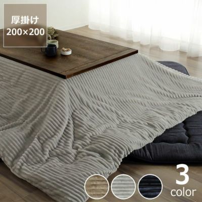 こたつ布団　厚掛け単品 200cm×200cm 「正方形75～90cm」用_詳細01