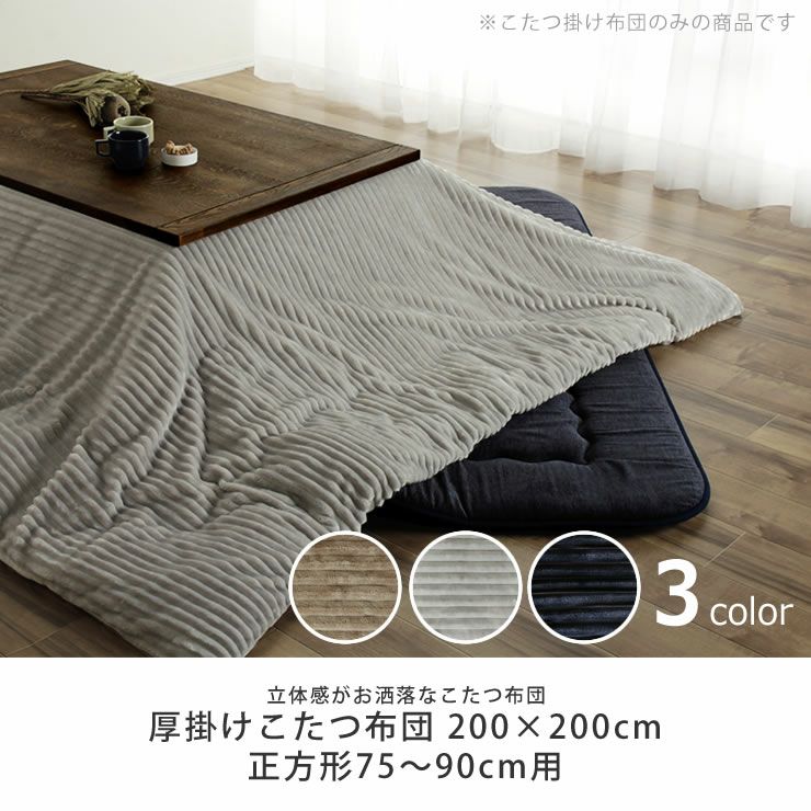 こたつ布団　厚掛け単品 200cm×200cm 「正方形75～90cm」用_詳細04