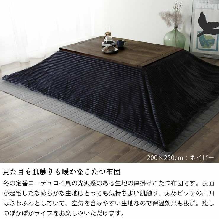 こたつ布団　厚掛け単品 200cm×200cm 「正方形75～90cm」用_詳細05