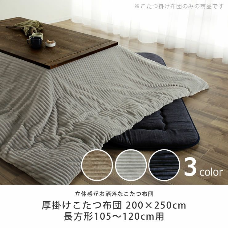 こたつ布団　厚掛け単品 200cm×250cm 「長方形105～120cm」用_詳細04