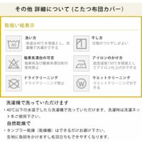こたつ布団　厚掛け単品 200cm×250cm 「長方形105～120cm」用_詳細15