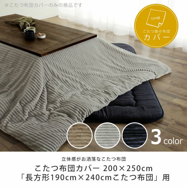 こたつ布団カバー200cm×250cm こたつ布団カバー｜こたつ布団カバー通販【家具の里】