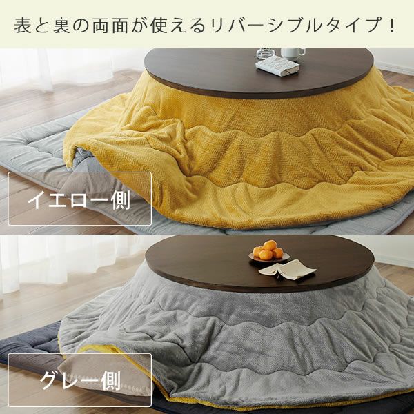 イエローとグレーのリバーシブルで使えるこたつ布団