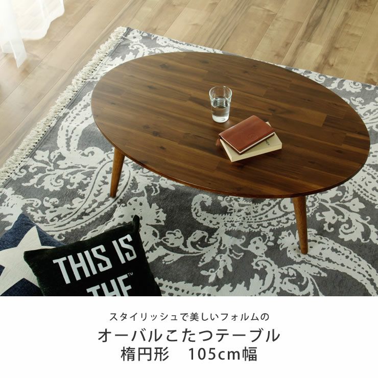  こたつテーブル 楕円形105cm丸 アカシア材_詳細04