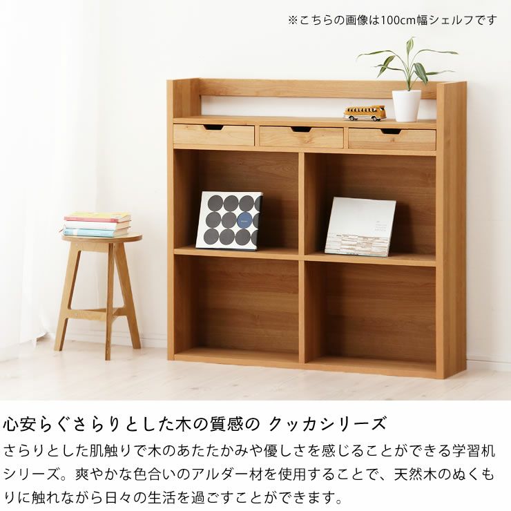 杉工場】【クッカ】天然木アルダーの温もり 本棚・シェルフ｜本棚 