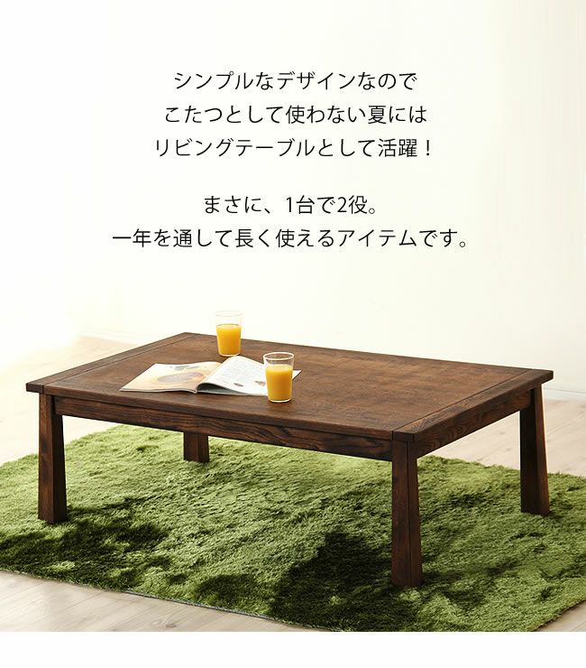 リビングテーブルとして一年を通して使えるこたつセット