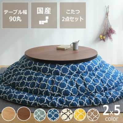 円形こたつ掛け布団2点セット90cm幅