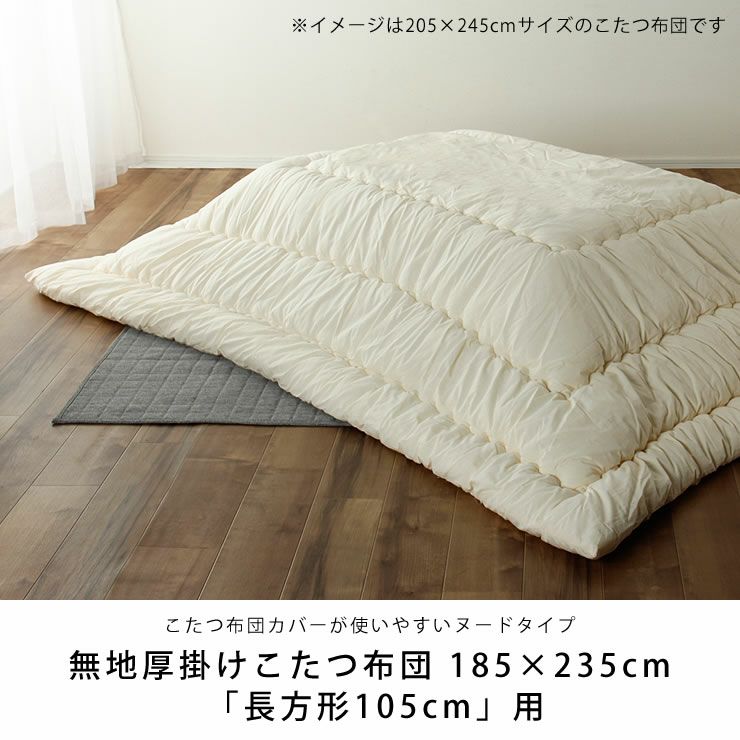 シンプル無地厚 こたつ掛け布団 長方形 105 1cm用 こたつ布団通販 家具の里