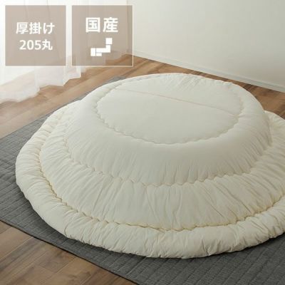 シンプル無地厚掛けこたつ布団205cm丸 「円形75～100cm」用