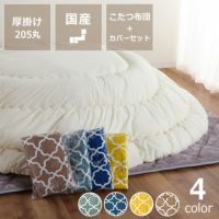 無地の厚掛けこたつ布団 205cm丸 + 当店オリジナルこたつ布団カバー 2点セット円形75～100cm幅こたつ用