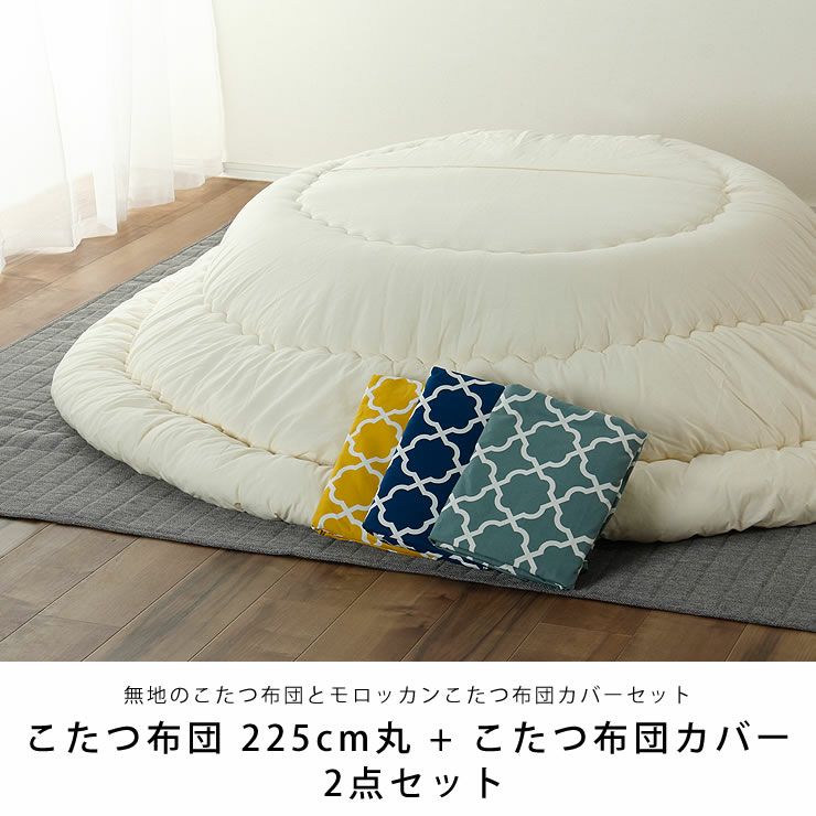 厚掛けヌード布団（円形225丸）とモロッカン柄こたつ布団カバー_詳細04