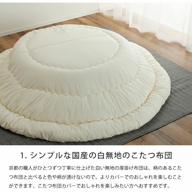 厚掛けヌード布団（円形225丸）とモロッカン柄こたつ布団カバー_詳細05