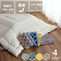 こたつ布団 185×185cm + 当店オリジナ こたつセット｜こたつ布団通販