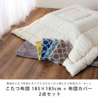 シンプルな国産の白無地のこたつ布団とおしゃれなモロッカン柄×北欧カラーこたつ布団セット
