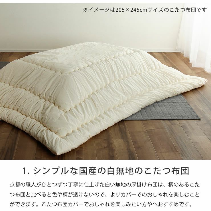 京都の職人がひとつずつ丁寧に仕上げた白い無地の厚掛け布団こたつ布団カバーセット