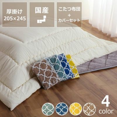 当店オリジナル！モロッカン柄 こたつ布 こたつ布団カバー｜こたつ布団カバー通販【家具の里】