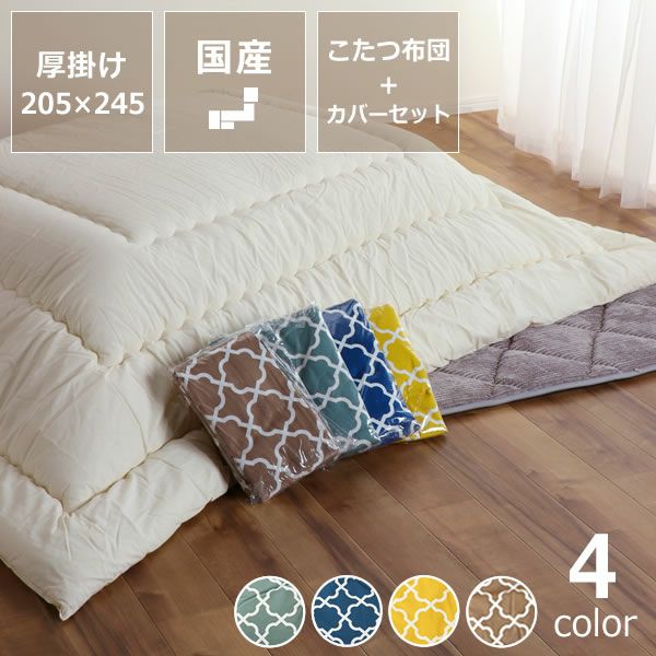 こたつ布団 205×315cm + 当店オリジナ こたつセット｜こたつ布団通販 
