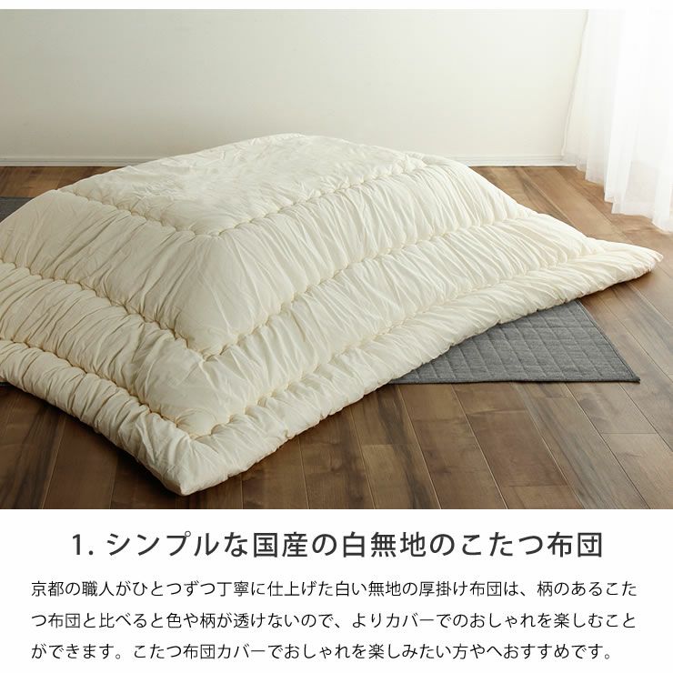 京都の職人がひとつずつ丁寧に仕上げた白い無地の厚掛け布団こたつ布団カバーセット