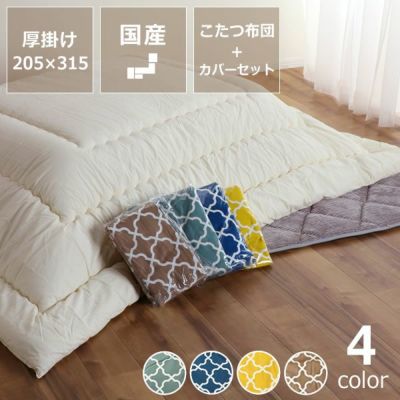 無地の厚掛けこたつ布団 205×315cm + 当店オリジナルこたつ布団カバー 2点セット長方形180cm幅こたつ用