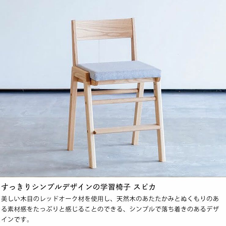 すっきりシンプルデザインの学習椅子・学習チェア 杉工場「スピカ」_詳細04