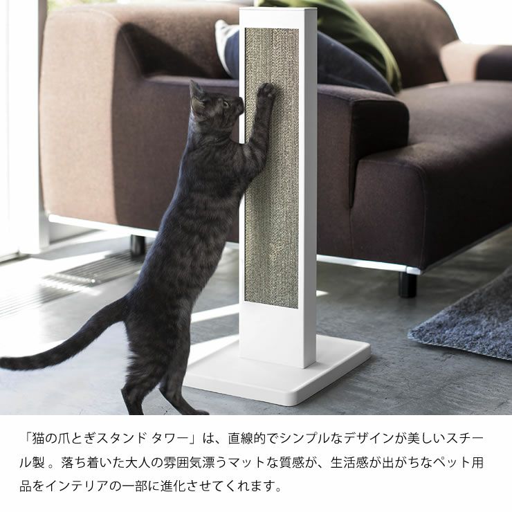 直線的でシンプルなデザインが美しいスチール製の山崎実業 猫の爪とぎスタンド