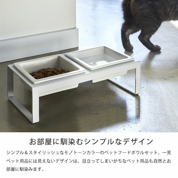 お部屋に馴染むシンプルなデザインの山崎実業ペットフードボウルスタンドセット