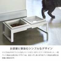お部屋に馴染むシンプルなデザインの山崎実業ペットフードボウルスタンドセット